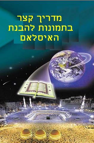 מדריך קצר בתמונות להבנת האיסלאם