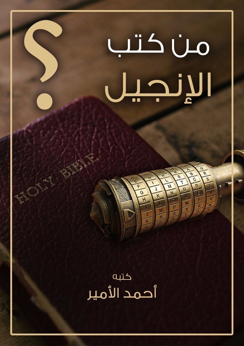 من كتب الإنجيل؟