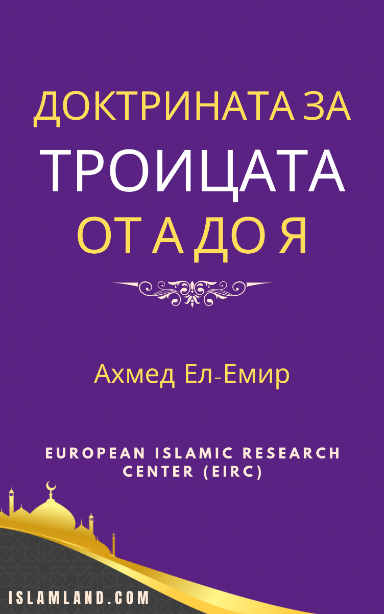 Доктрината за Троицата от А до Я