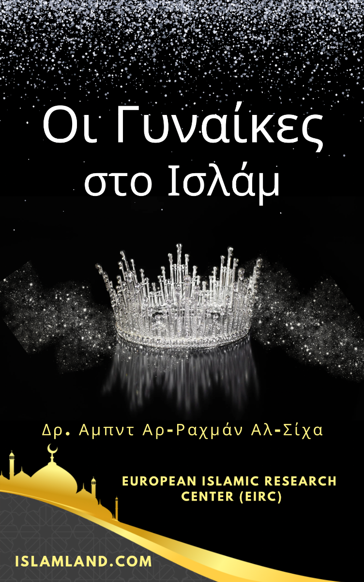 Οι Γυναίκες στο Ισλάμ