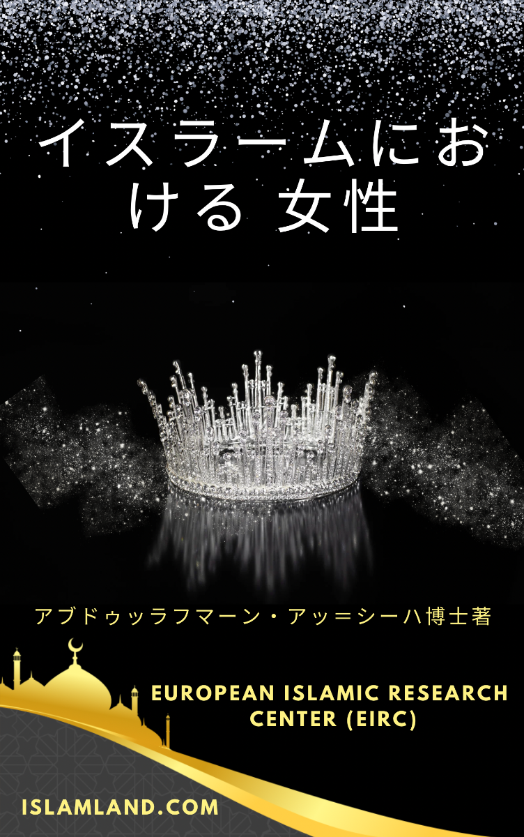 イスラームにおける 女性