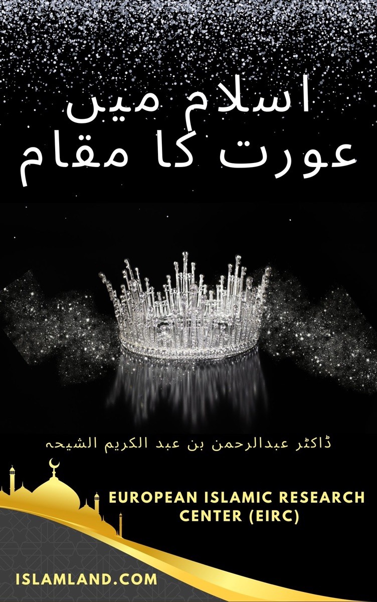 اسلام میں عورت کا مقام