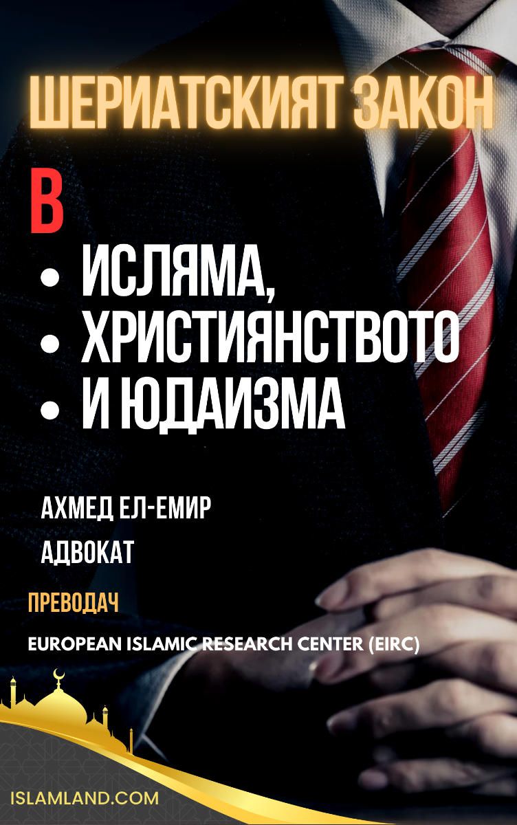 Шериатският закон в Исляма, християнството и юдаизма