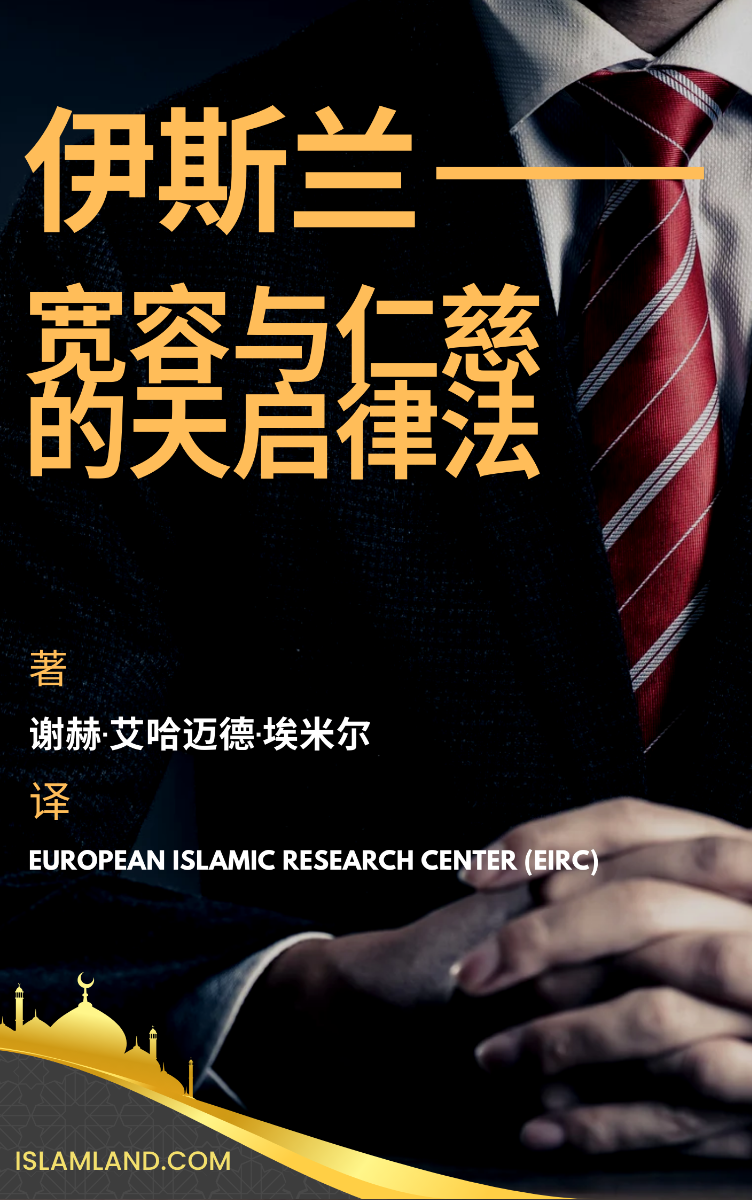 伊斯兰 ——宽容与仁慈的天启律法