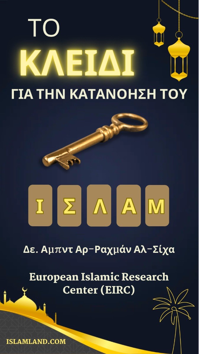 Το κλειδί για την κατανόηση  του Ισλάμ