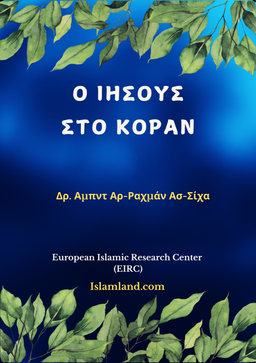 Ο ΙΗΣΟΥΣ ΣΤΟ ΚΟΡΑΝ