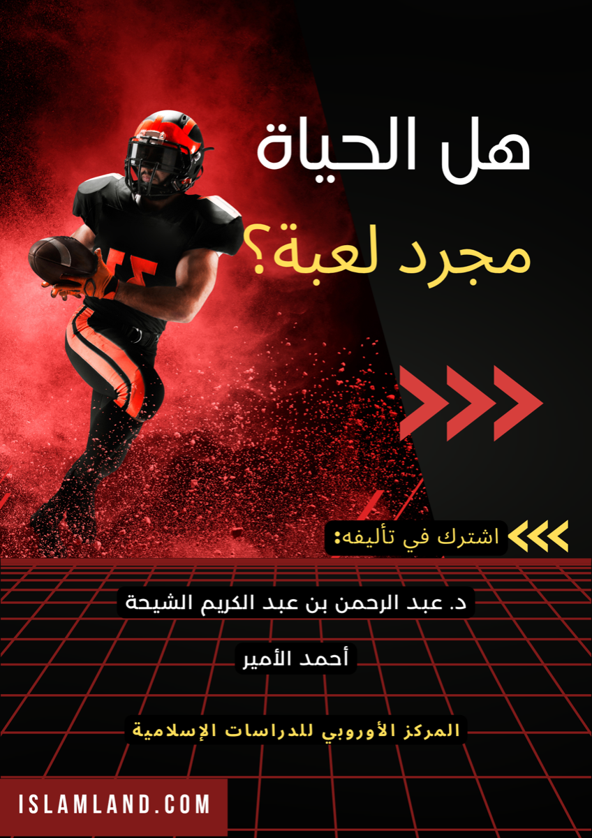 هل الحياة مجرد لعبة؟