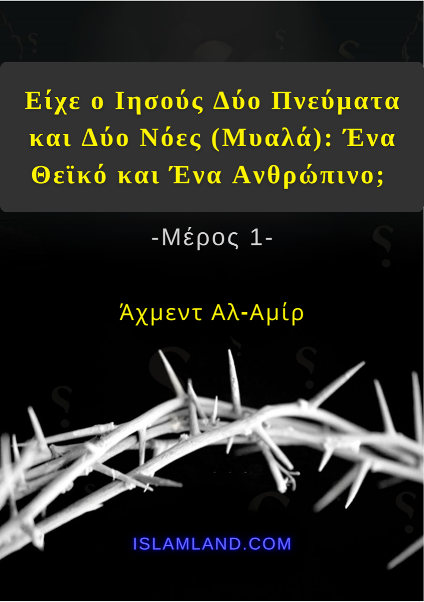 Είχε ο Ιησούς Δύο Πνεύματα και Δύο Νόες (Μυαλά): Ένα Θεϊκό και Ένα Ανθρώπινο;