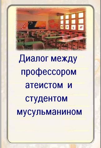 Диалог между профессором - атеистом и студентом - мусульманином