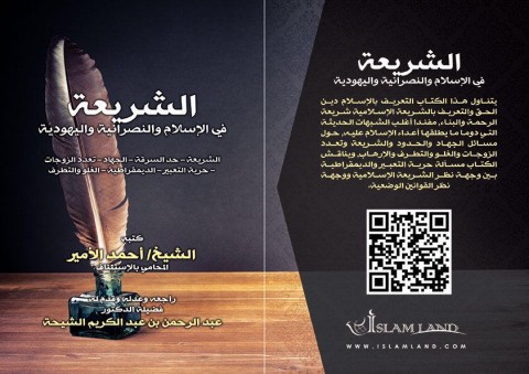 كتاب الشريعة في الإسلام والنصرانية واليهودية